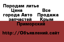 Породам литье R15 4-100 › Цена ­ 10 000 - Все города Авто » Продажа запчастей   . Крым,Приморский